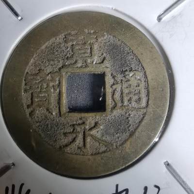 沼泽如烟--第1002场 - 宽永通宝背11波