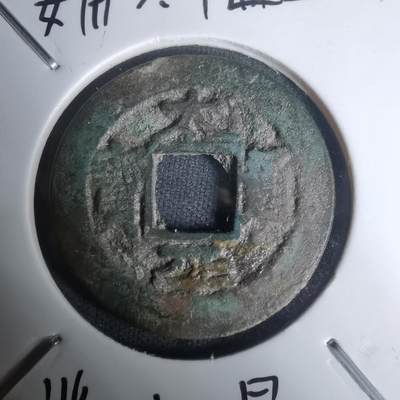 沼泽如烟--第1002场 - 太平通宝背星