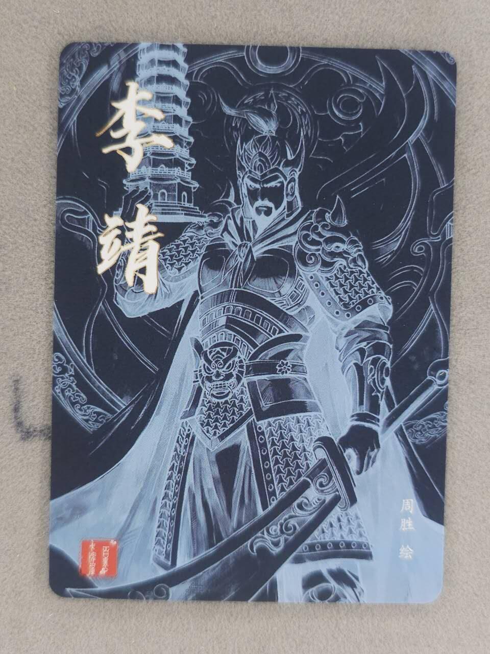 买就送PR！！龙虎卡牌-七六场（满200元包邮，无佣金，每周六结拍，欢迎送拍） 粗闪卡 百里卡牌 港漫水浒 周胜 - 李靖