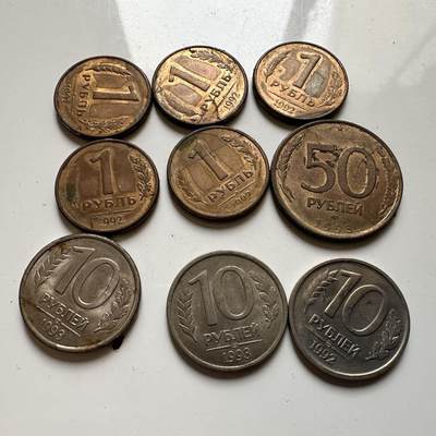 🌹外币初藏🌹🐯2026年第20场 正月十五正常发货 - 俄罗斯1992/1993年散币 9枚