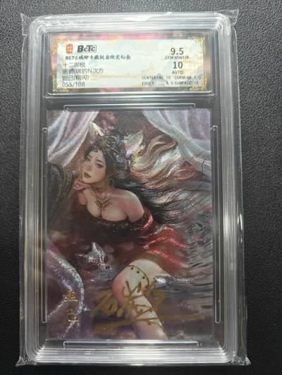 天玑星卡拍第173期《2.26周四截拍》持续收拍收评中 满赠卡需备注 - 【亲签卡】琅琊卡藏 十二御极 碳的N次方 妲己 055/108 粗闪 保粹9.5 AUTO10