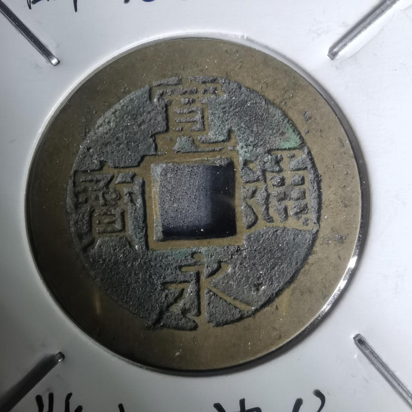 沼泽如烟--第1002场 宽永通宝背11波