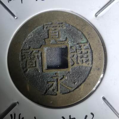 沼泽如烟--第1002场 - 宽永通宝背11波