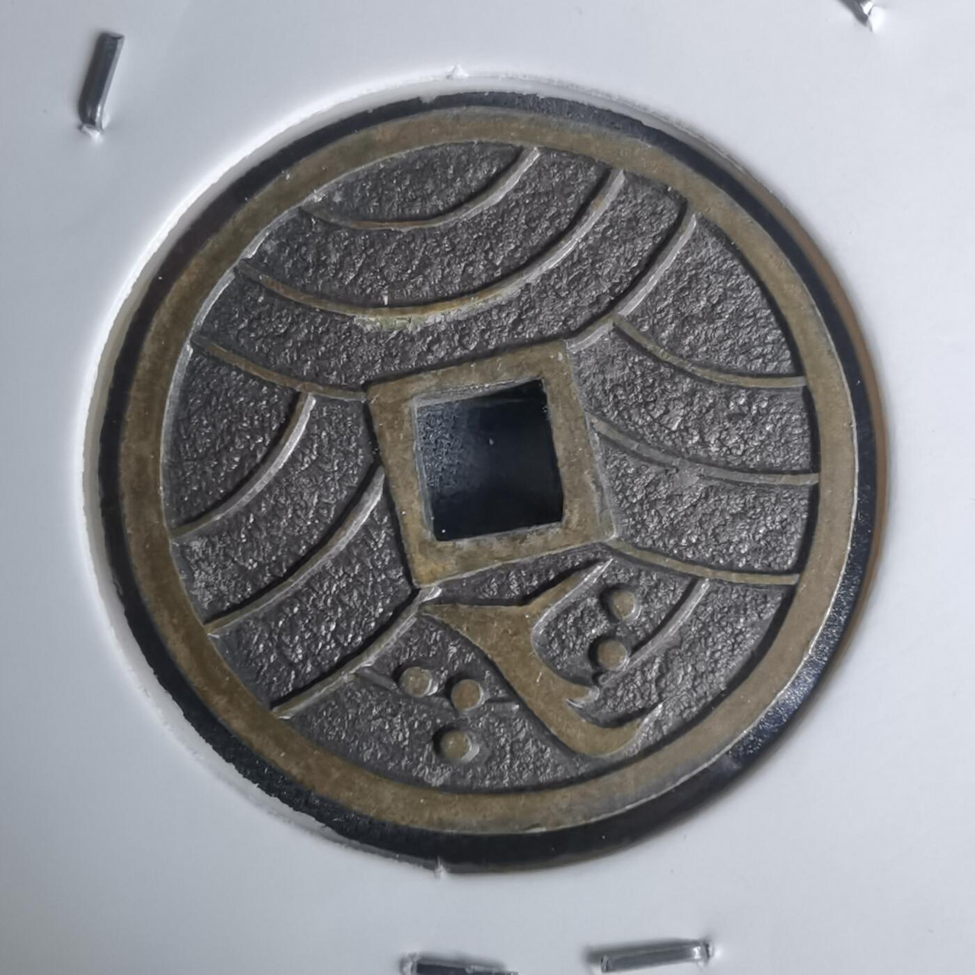 沼泽如烟--第1002场 永乐通宝花钱