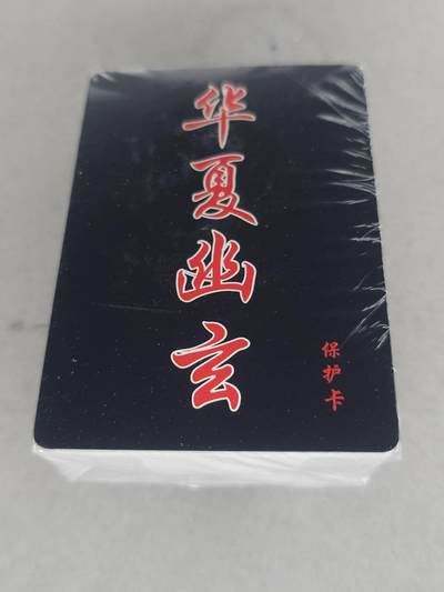 买就送PR！！龙虎卡牌-七六场（满200元包邮，无佣金，每周六结拍，欢迎送拍） - 【原封】普卡套卡 百里卡牌 鸣鸿-华夏幽玄录 