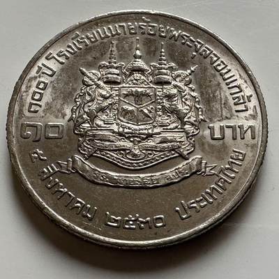 🌹外币初藏🌹🐯2026年第20场 正月十五正常发货 - 泰国1987年朱拉隆功大学百年校庆 10泰铢纪念币