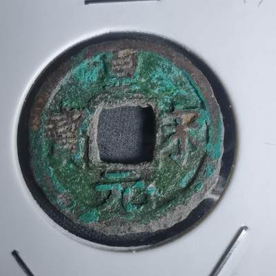 沼泽如烟--第1002场 - 皇宋元宝背元