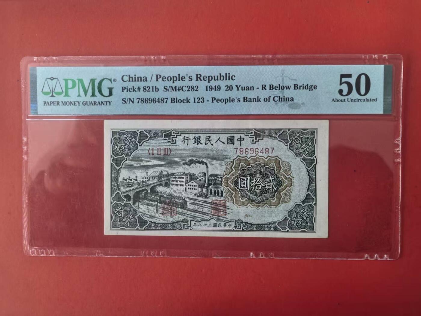 一版立交桥美评PMG50较少无自由版，全新直版原票，有细微污渍影响了分数，明显低评，对光无黑线，售价1980包顺丰