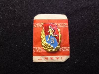 云宸嘉赏-勋臻佳藏新年快速场次（快拍 低佣 一元一手）（新年期间快递正常发） - su-M65时期三级运动员证章 带原厂纸袋