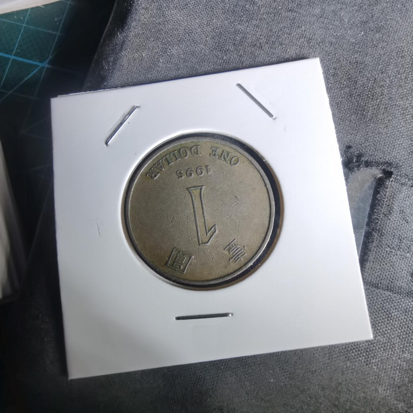 沼泽如烟--第1002场 香港1995年一元