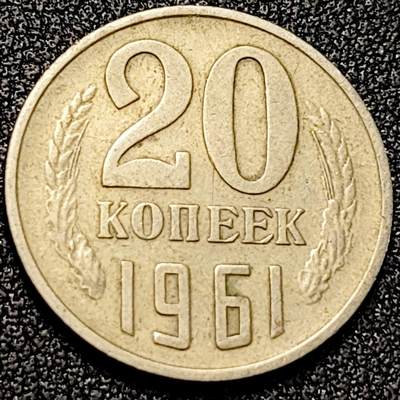 泉币菌-第198场- 新年快乐 新年第6场 本场拍品多 请提前出价（正月十五统一发货） - 美品 1961年 苏联早期 20戈比铜币镰刀锤头