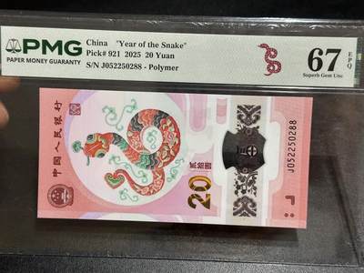 《外钞收藏家》第六百一十二期（ 精选场）（长期征集拍品、欢迎藏友们联系合作） - 2025年蛇年生肖纪念钞20元 无47尾88 PMG67