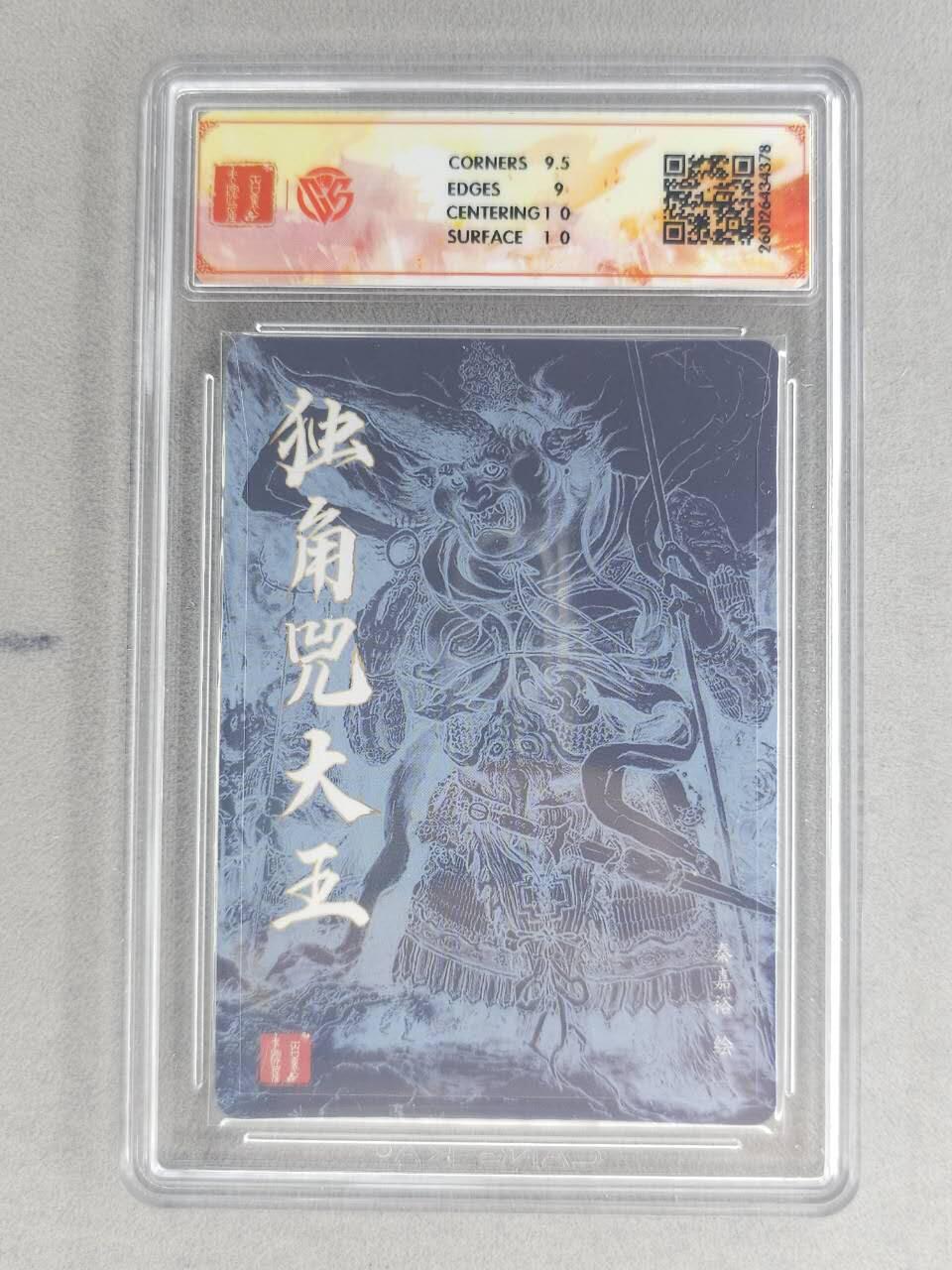 买就送PR！！龙虎卡牌-七六场（满200元包邮，无佣金，每周六结拍，欢迎送拍） 【亲签】粗闪评级卡 百里卡牌 秦嘉裕 - 独角兜大王 9.5G