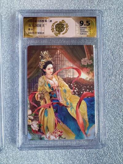 NO.25 好又多金牌大场，新年专场（下）马到成功，万事亨通！每周一站式配齐，方便凑单！（周6晚9点截拍，卖家送拍0抽成！） - 焱卡 西游第二弹 女儿国国王 普卡 9.5分