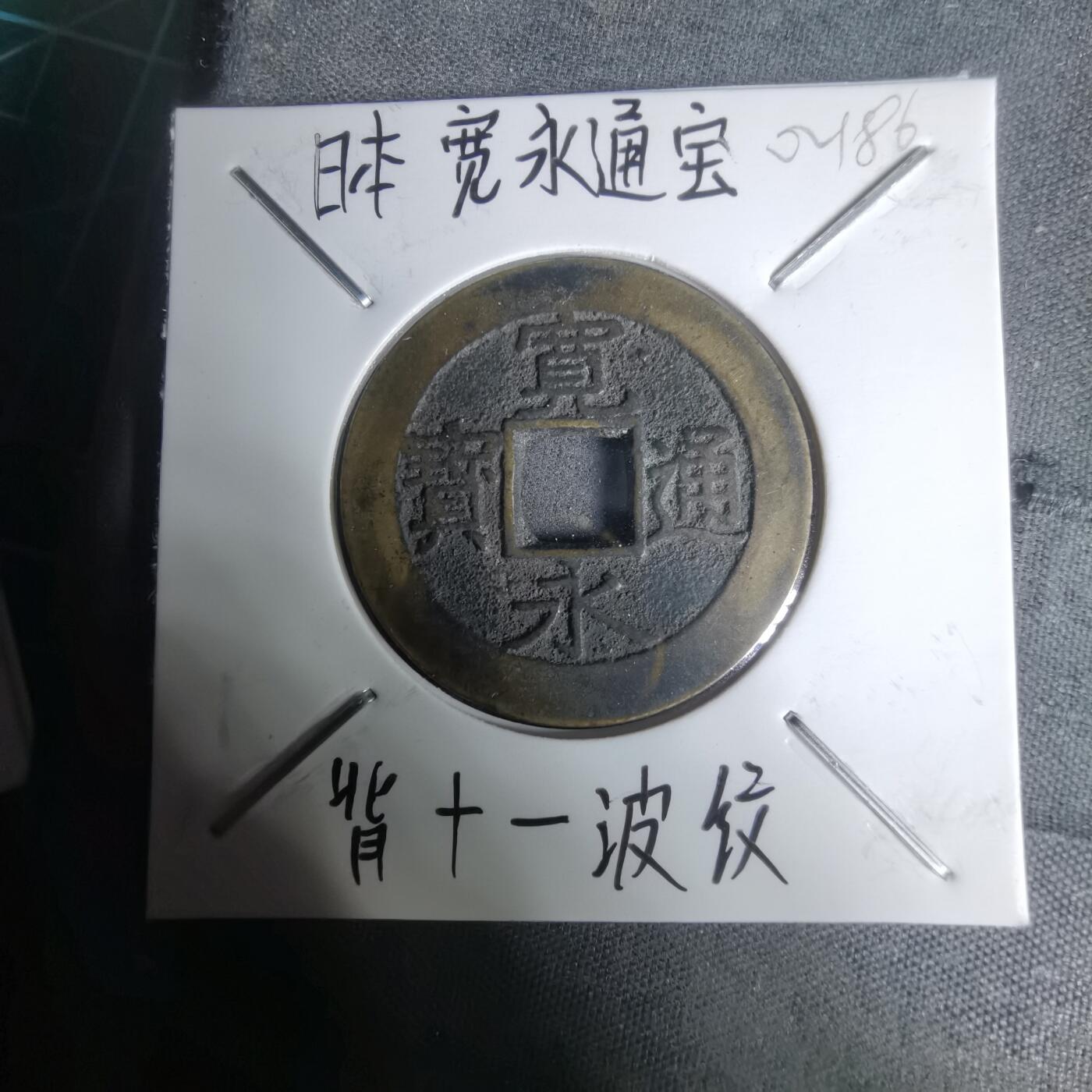 沼泽如烟--第1002场 宽永通宝背十一波