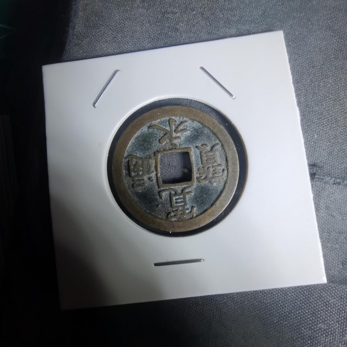 沼泽如烟--第1002场 宽永通宝背文