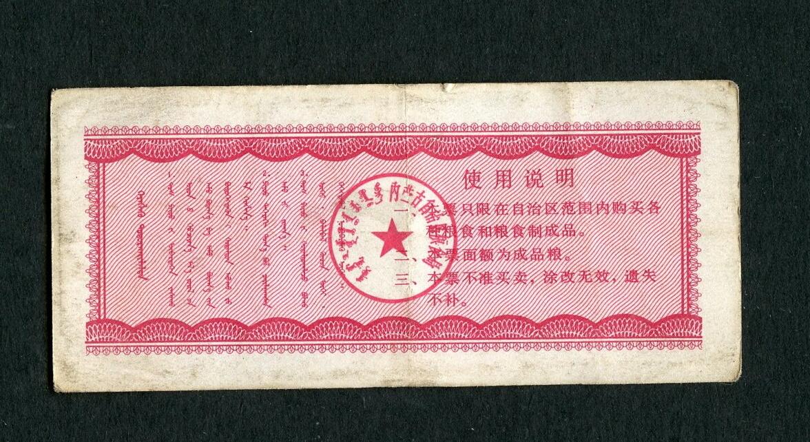 沧河堂103 1980年 内蒙粮票 五斤