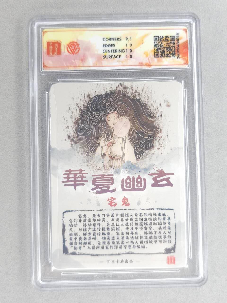 买就送PR！！龙虎卡牌-七六场（满200元包邮，无佣金，每周六结拍，欢迎送拍） 【亲签】粗闪评级卡 百里卡牌 鸣鸿 华夏幽玄 - 宅鬼 10P