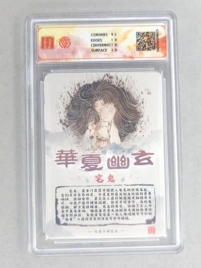 买就送独家PR！！龙虎卡牌-七六场（满200元包邮，无佣金，每周六结拍，欢迎送拍） 【亲签】粗闪评级卡 百里卡牌 鸣鸿 华夏幽玄 - 宅鬼 10P