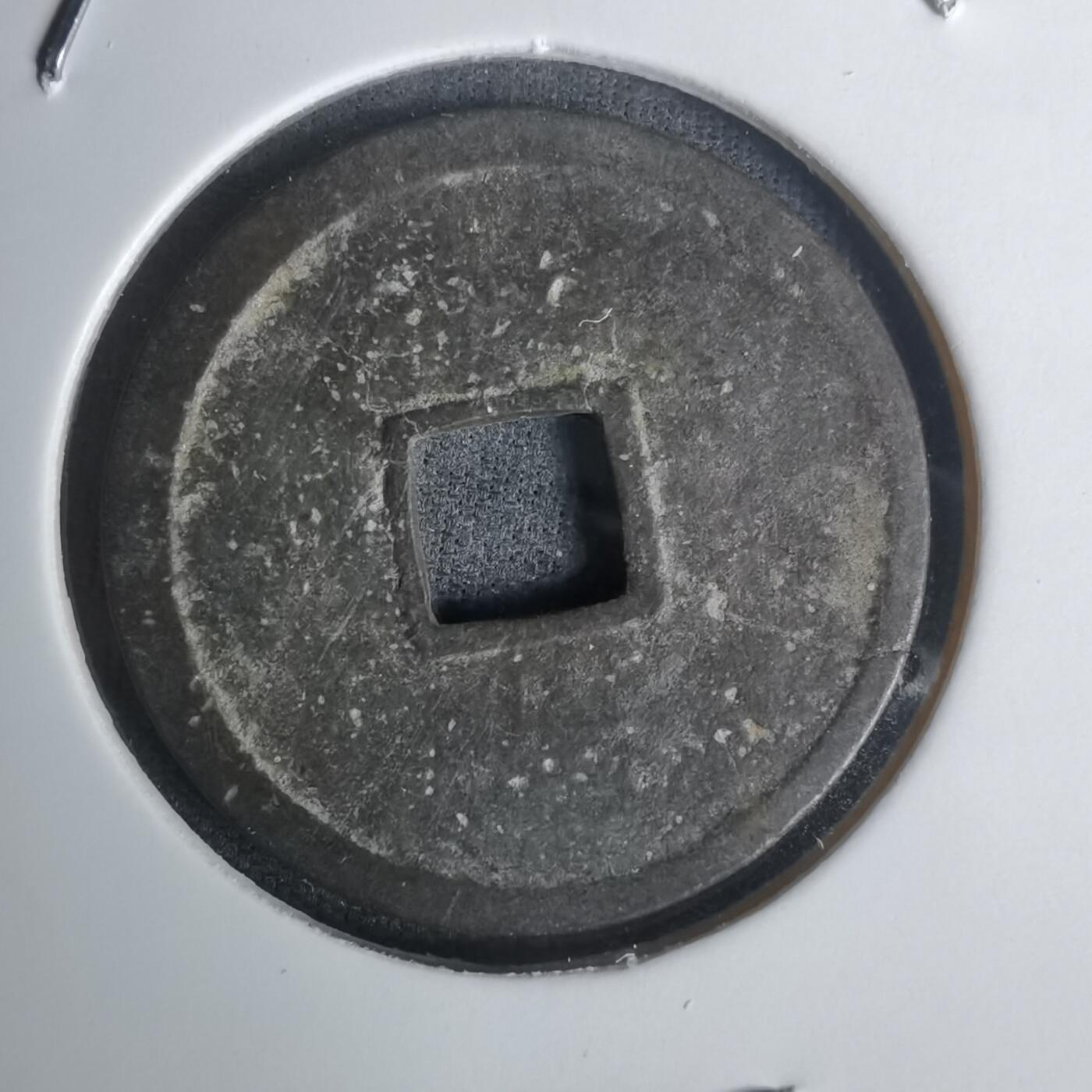 沼泽如烟--第1002场 永乐通宝