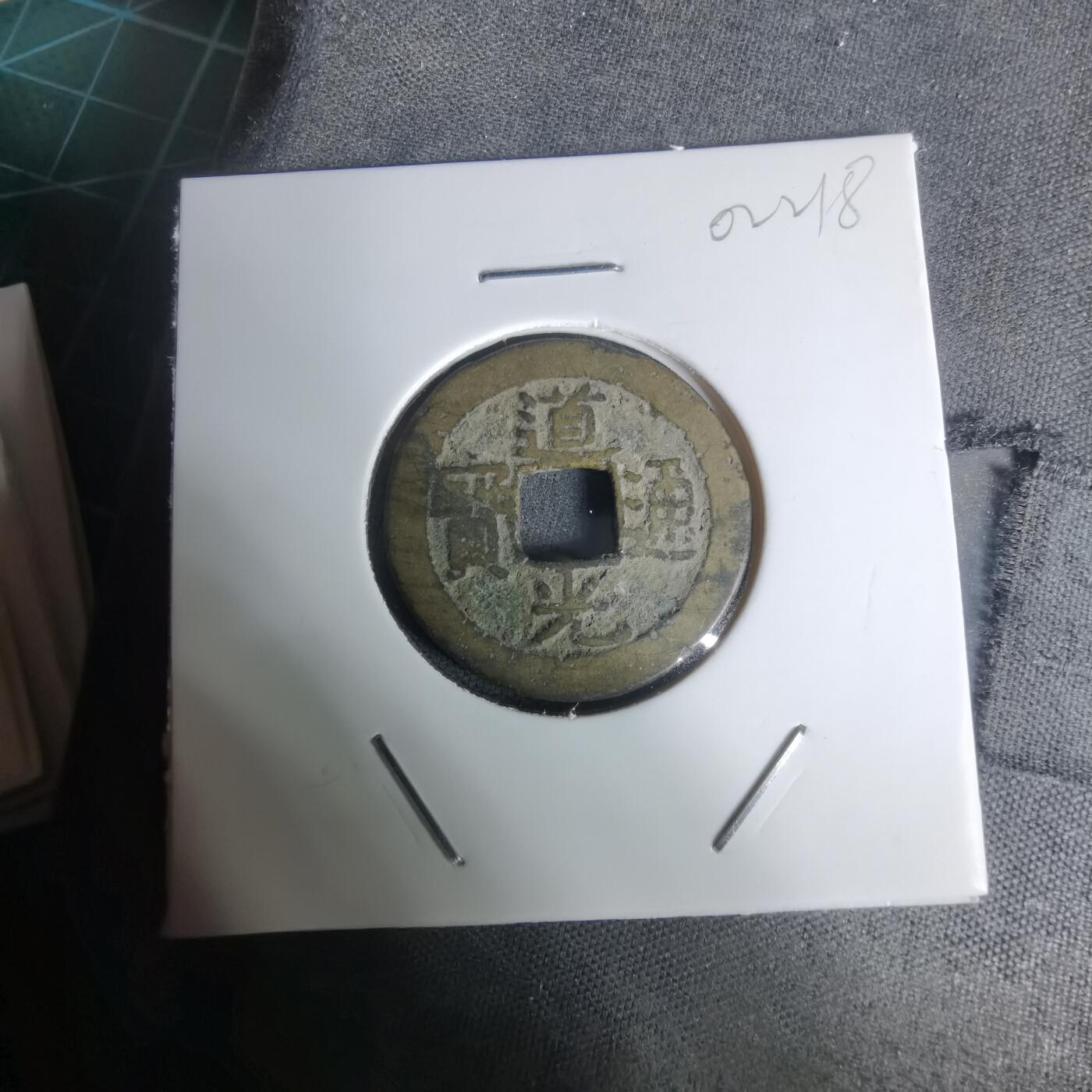 沼泽如烟--第1002场 道光通宝