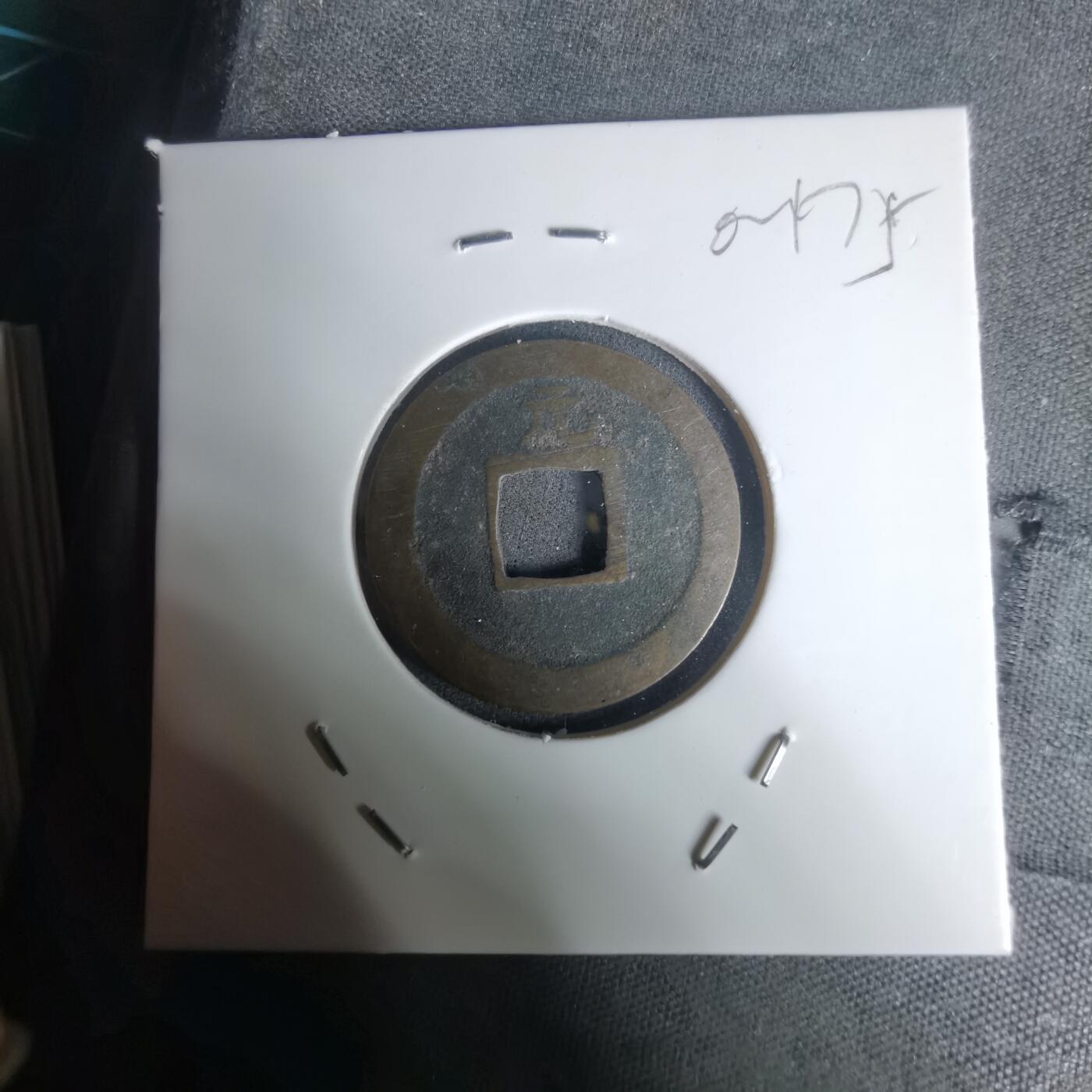 沼泽如烟--第1002场 宽永通宝背元