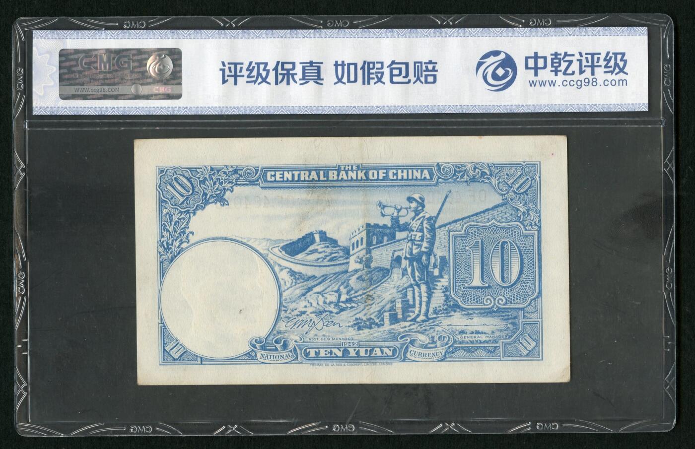 沧河堂103 中央银行 十元  中乾64