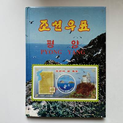 🌹外币初藏🌹🐯2026年第20场 正月十五正常发货 - 朝鲜邮票收藏册 