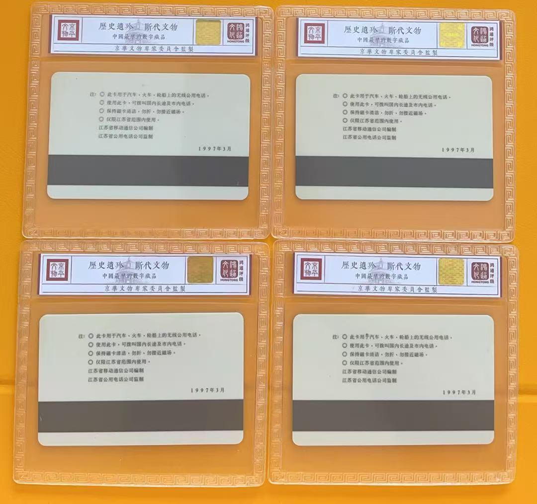 《卡拍》第345期拍卖2月28日晚22：10时延时截拍 江苏移动太科卡《无线公用电话测试纪念卡》四全新卡，鸿通精装评级MS68分。