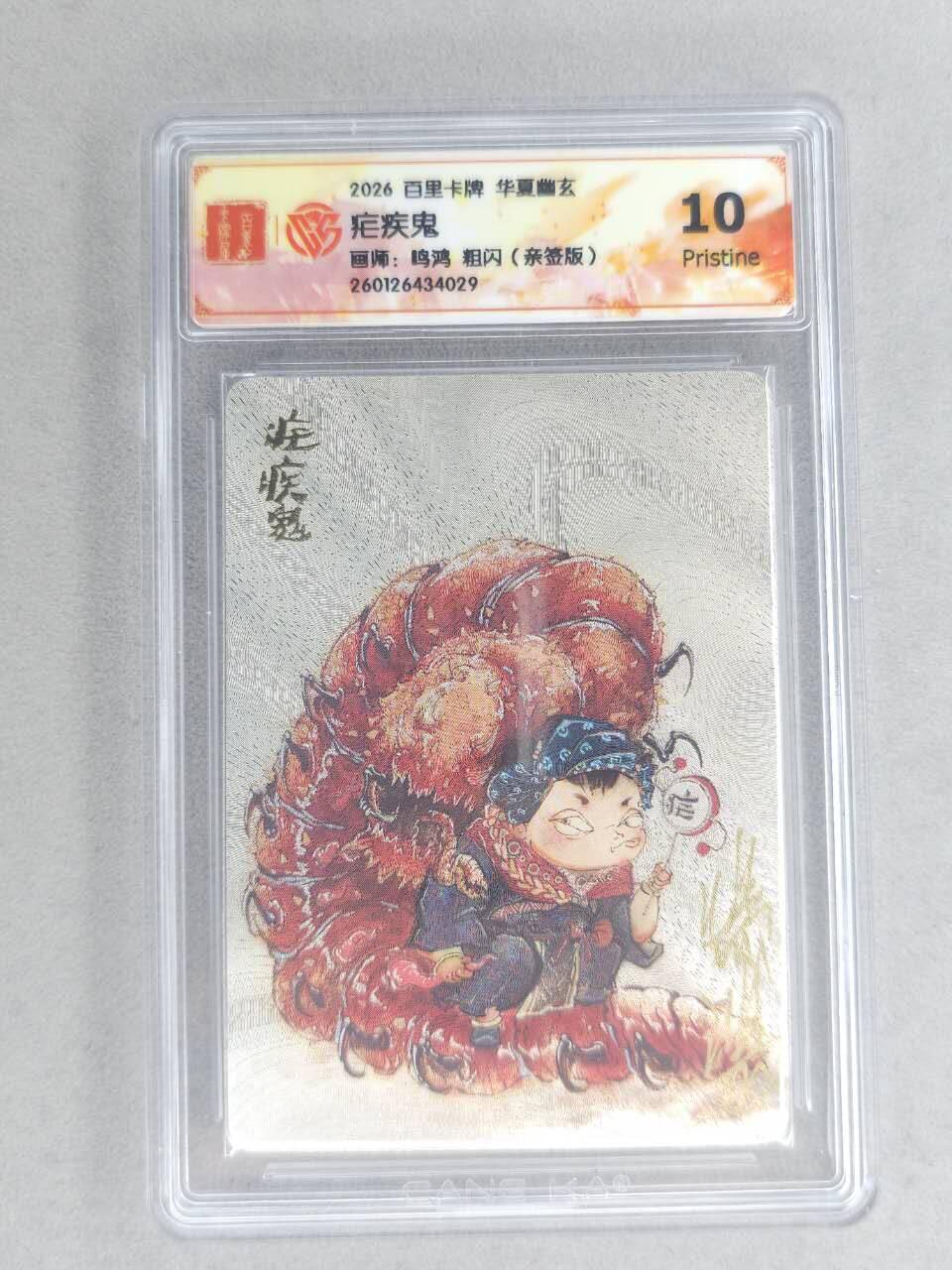 买就送PR！！龙虎卡牌-七六场（满200元包邮，无佣金，每周六结拍，欢迎送拍） 【亲签】粗闪评级卡 百里卡牌 鸣鸿 华夏幽玄 - 疾疾鬼 10P