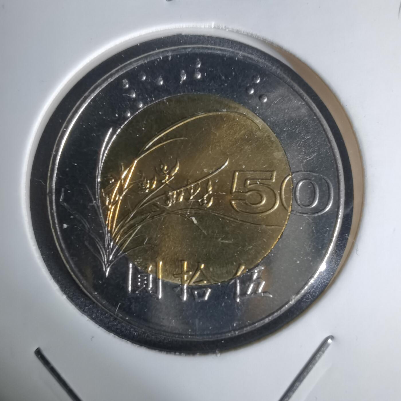 沼泽如烟--第1002场 民国八十七年五十円