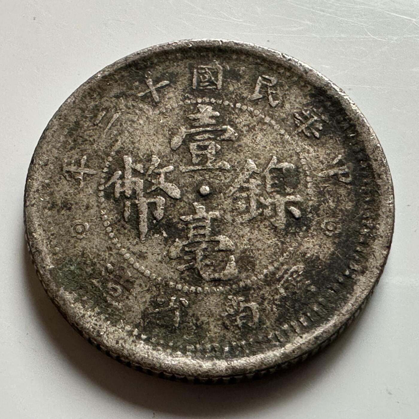 🌹外币初藏🌹🐯2026年第20场 正月十五正常发货 中国 1923年（民国十二年） 云南省造 壹毫镍币 b