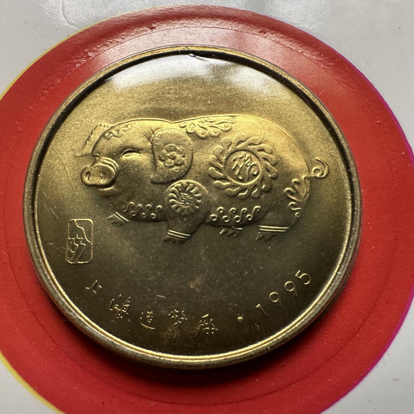 🌹外币初藏🌹🐯2026年第20场 正月十五正常发货 1995年猪年生肖纪念章 上海造币厂c