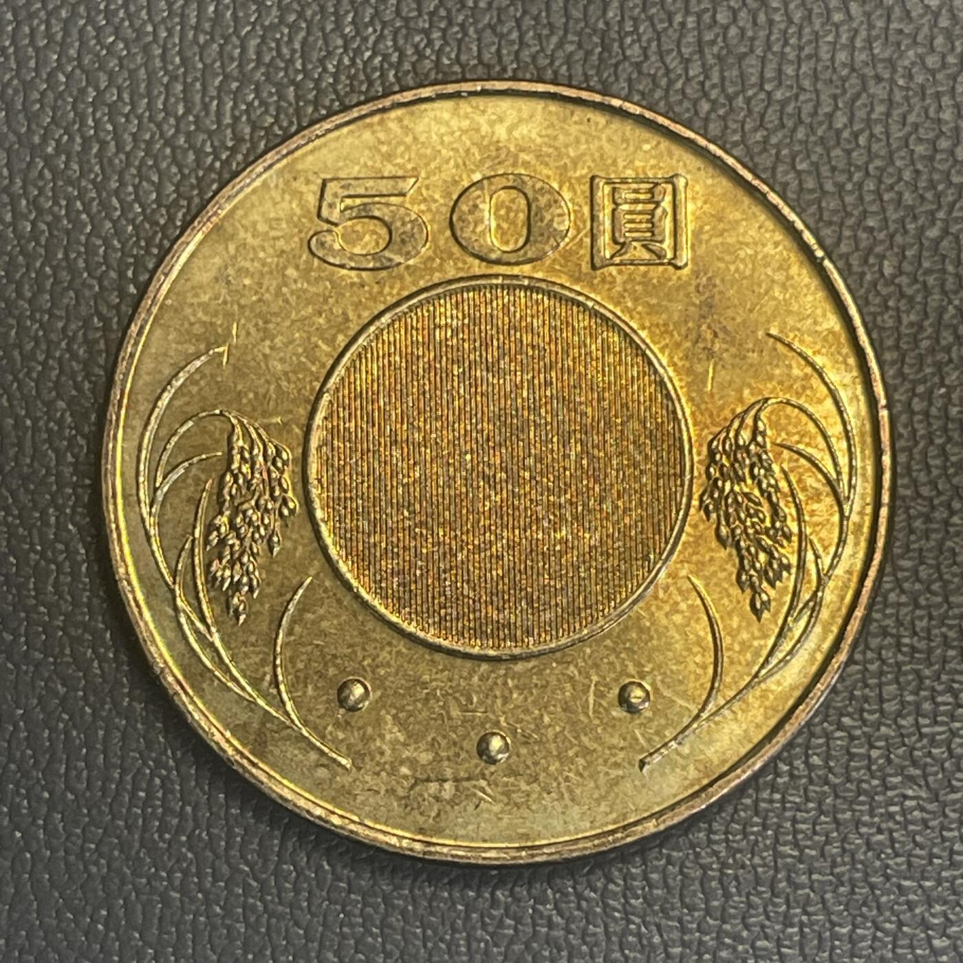 回流0315 民国92年（2003年）伍拾圆 