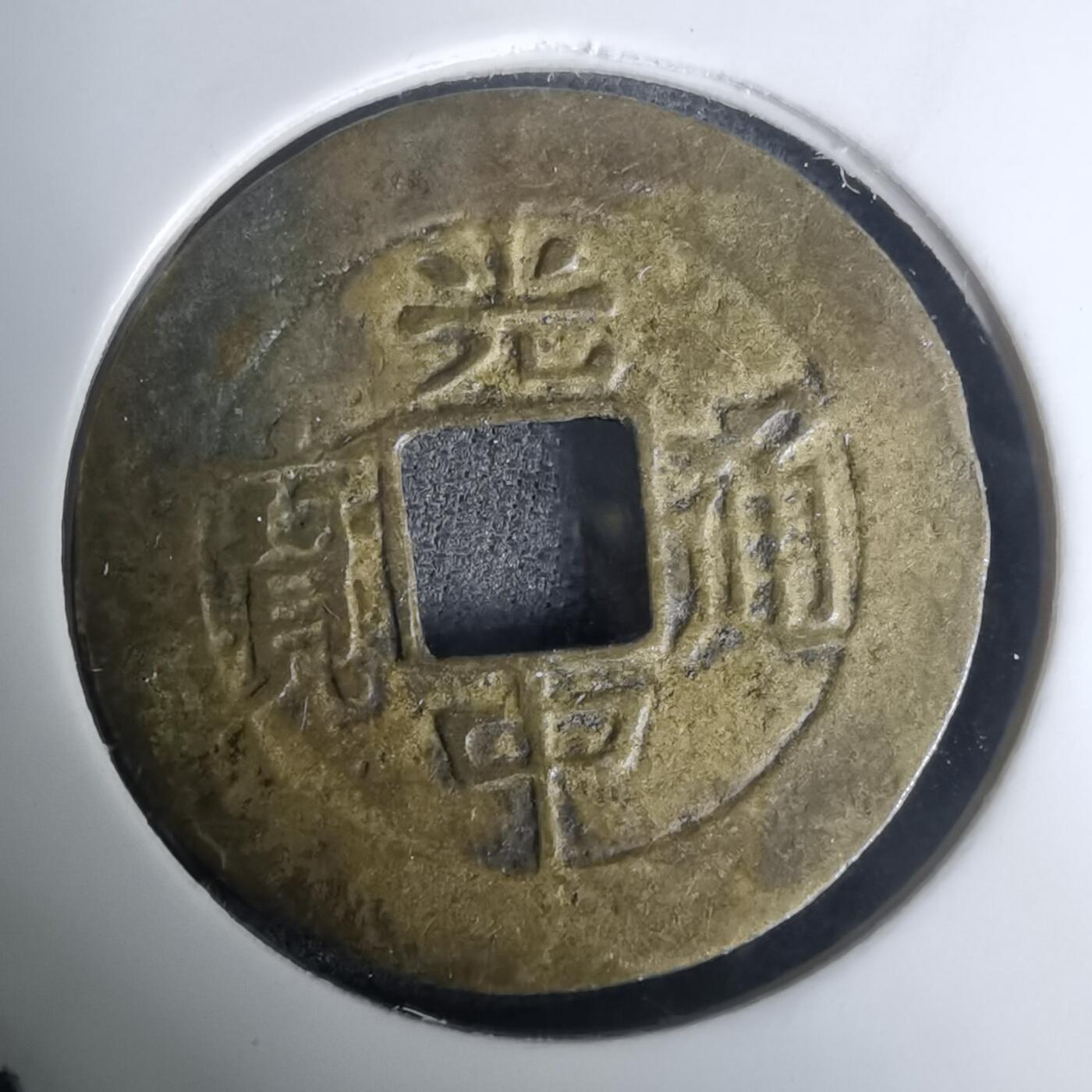 沼泽如烟--第1002场 光中通宝