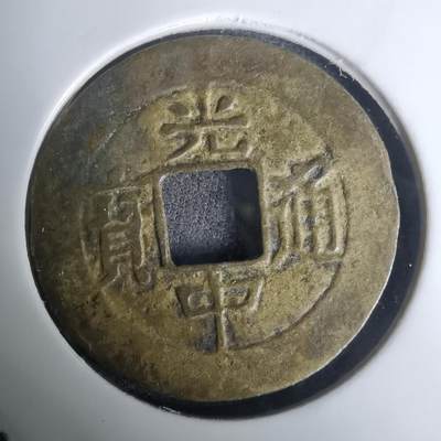 沼泽如烟--第1002场 - 光中通宝