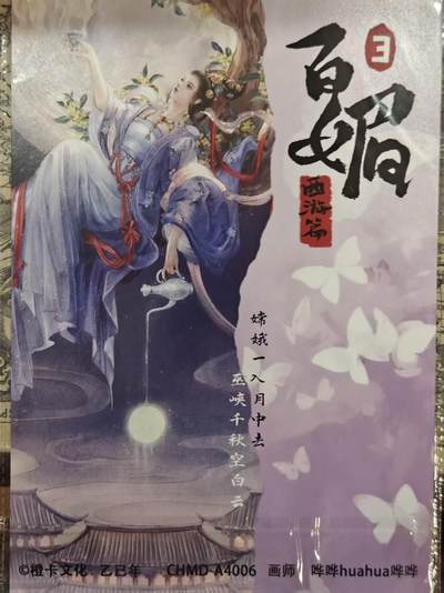买就送独家PR！！龙虎卡牌-七六场（满200元包邮，无佣金，每周六结拍，欢迎送拍） 【亲签】A4粗闪大卡 橙卡文化 百媚西游篇 哔哔 - 嫦娥