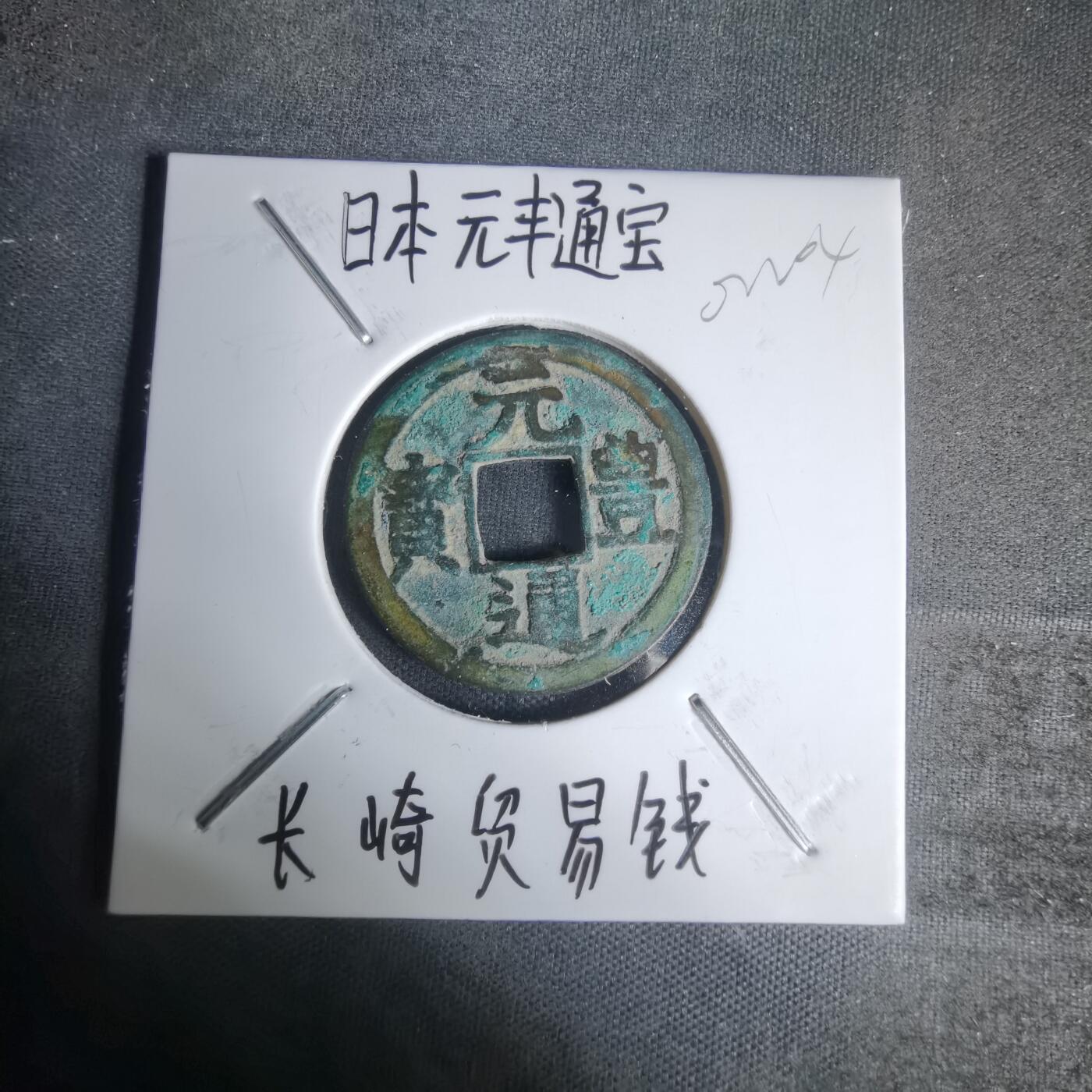 沼泽如烟--第1002场 元丰通宝长崎贸易钱