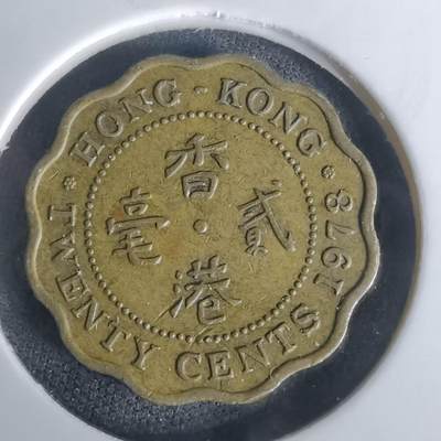 沼泽如烟--第1002场 - 香港1978年贰毫