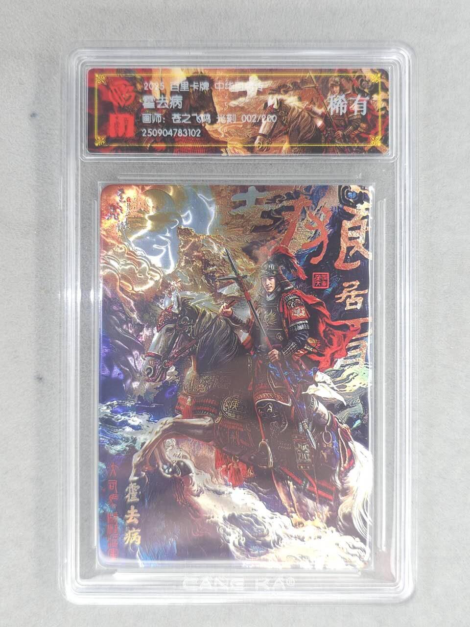 买就送PR！！龙虎卡牌-七六场（满200元包邮，无佣金，每周六结拍，欢迎送拍） 【编号02】光刻评级卡 百里卡牌 苍之飞鸿百将传 - 霍去病