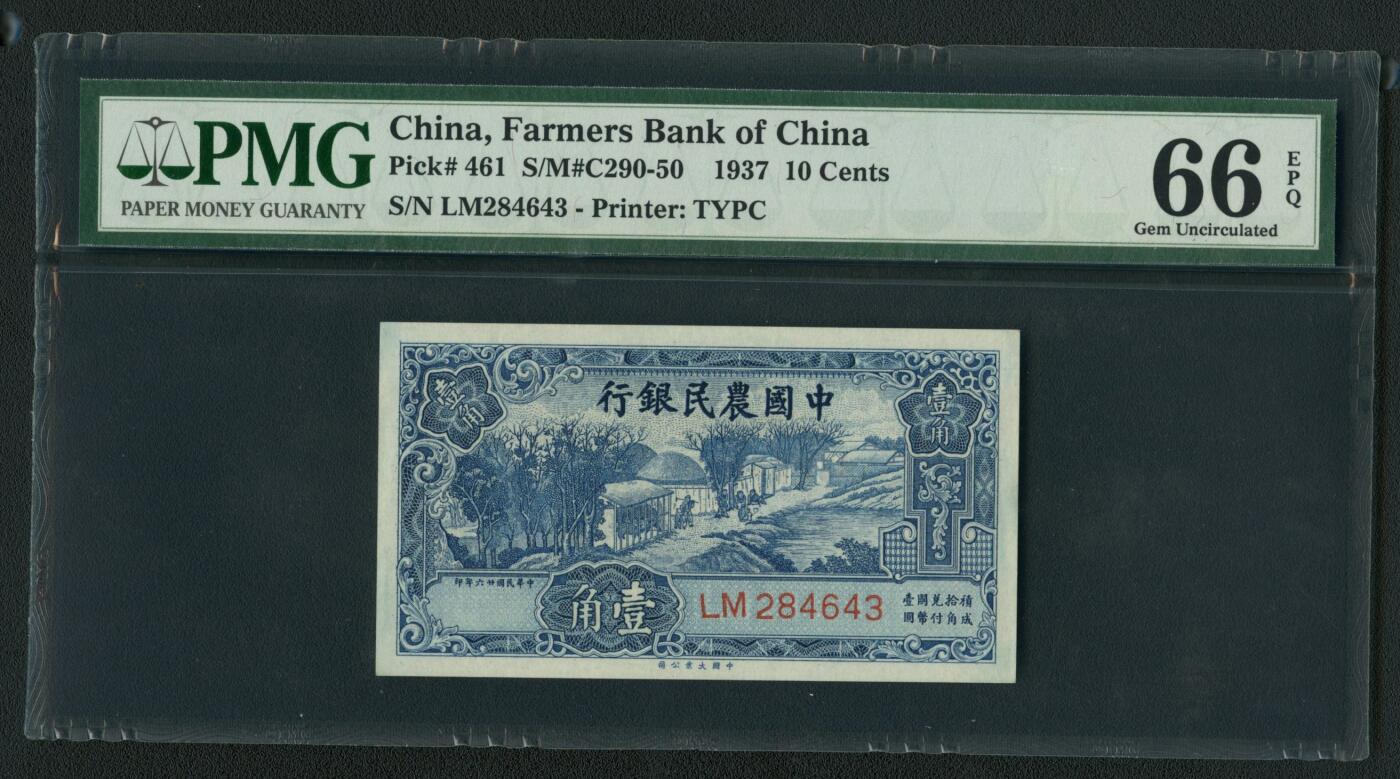 沧河堂103 中国农民银行 一角 PMG66EPQ