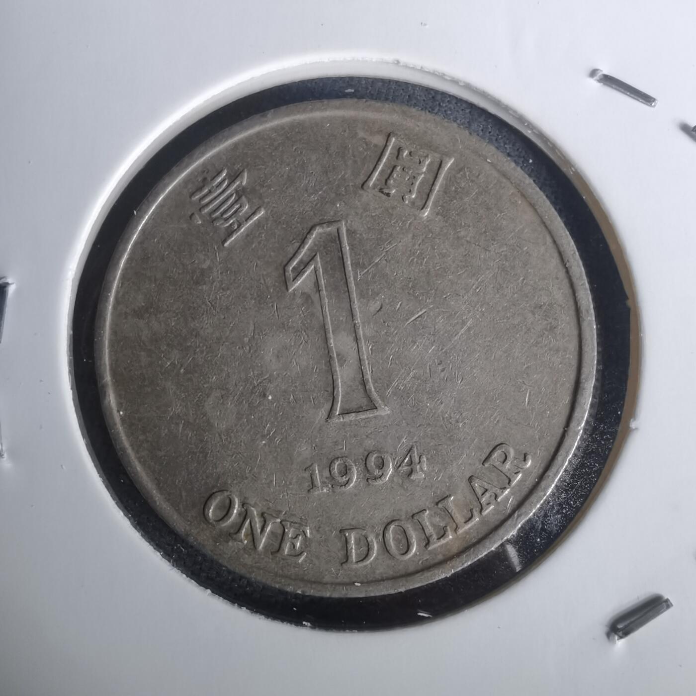 沼泽如烟--第1002场 香港1994年一元