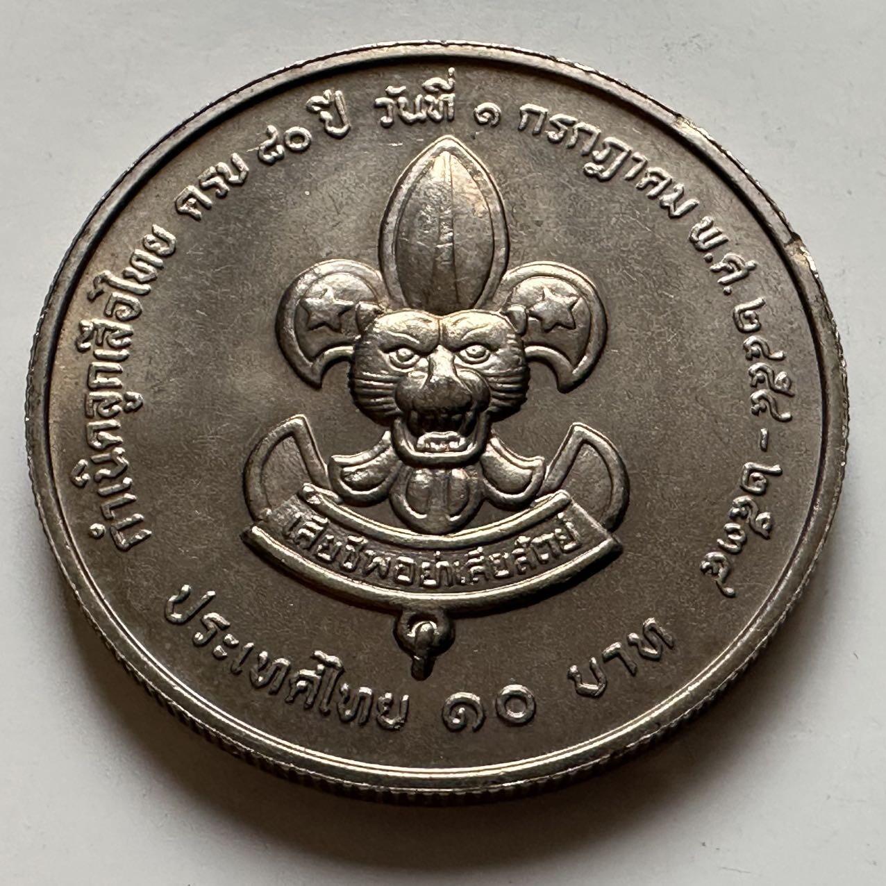 🌹外币初藏🌹🐯2026年第20场 正月十五正常发货  泰国1991年童子军80周年10泰铢纪念币 