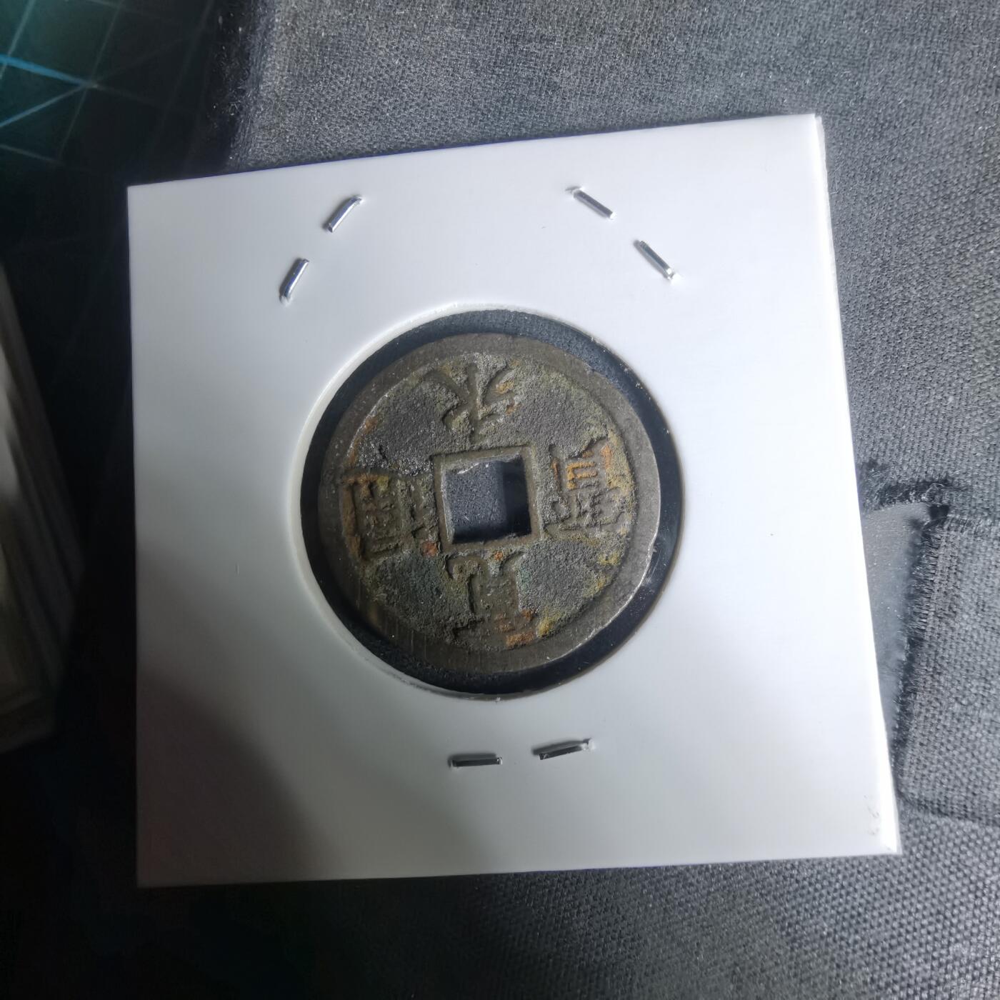 沼泽如烟--第1002场 宽永通宝背长