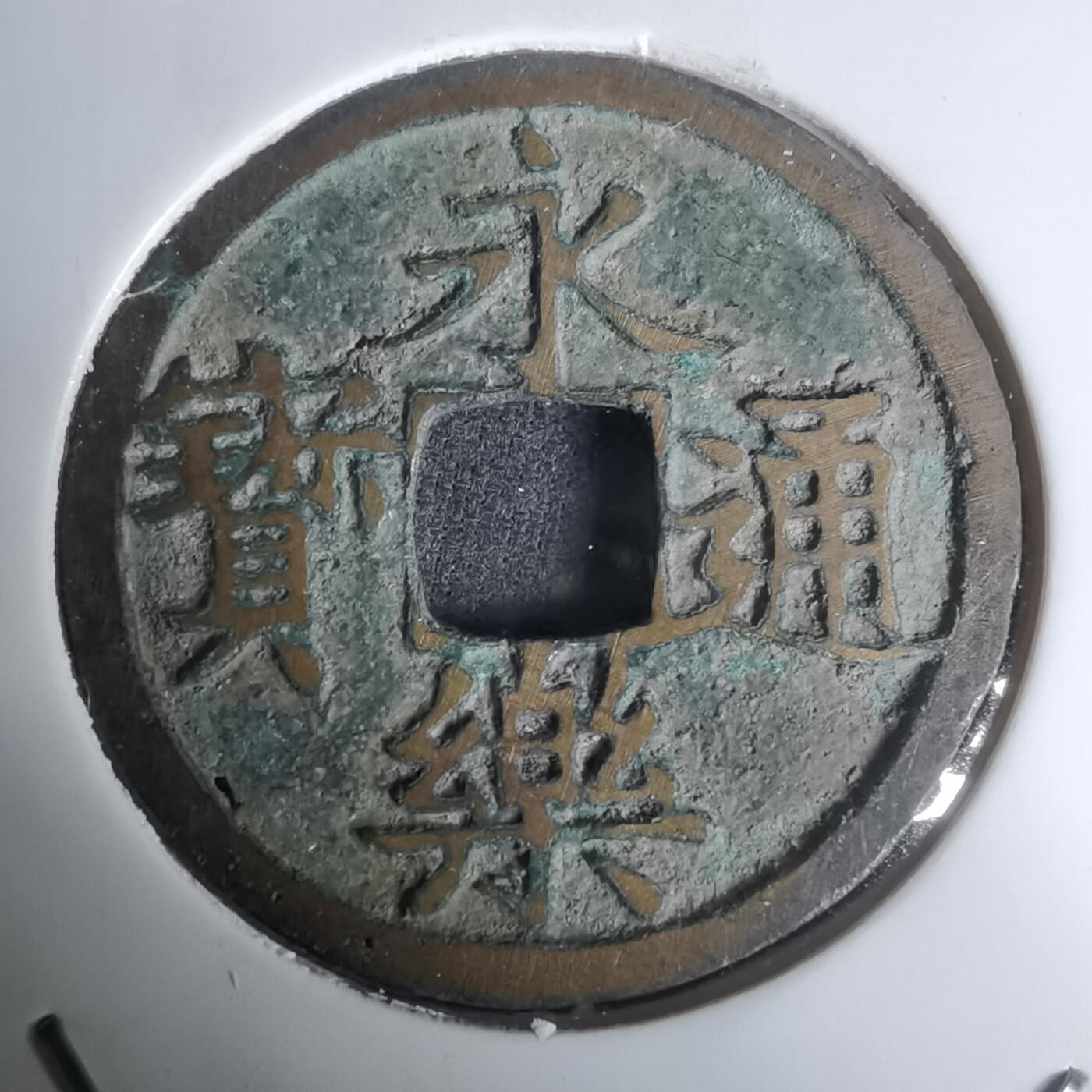 沼泽如烟--第1002场 永乐通宝