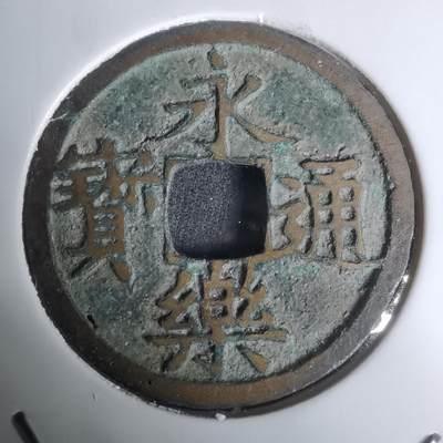 沼泽如烟--第1002场 - 永乐通宝