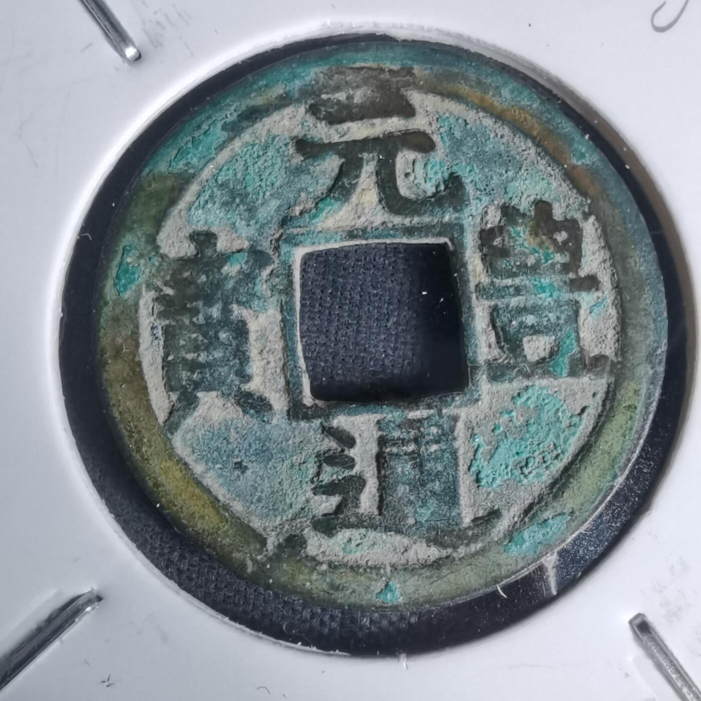 沼泽如烟--第1002场 元丰通宝长崎贸易钱