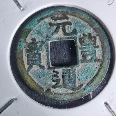 沼泽如烟--第1002场 - 元丰通宝长崎贸易钱