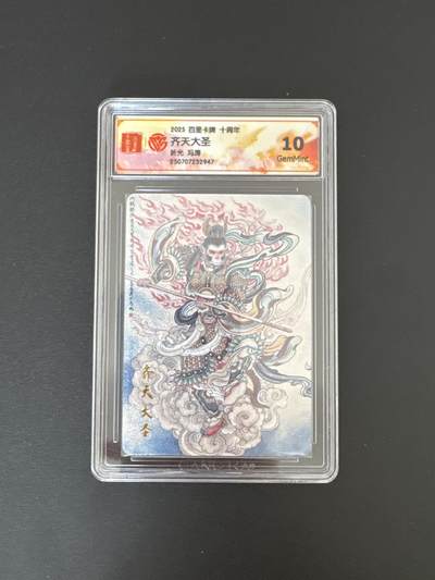 NO.25 好又多金牌大场，新年专场（下）马到成功，万事亨通！每周一站式配齐，方便凑单！（周6晚9点截拍，卖家送拍0抽成！） - 百里十周年 冯涛 齐天大圣 折光 10G