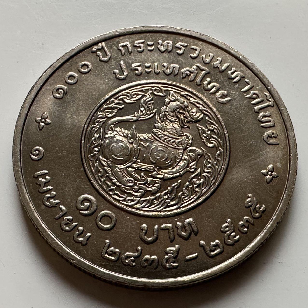 🌹外币初藏🌹🐯2026年第20场 正月十五正常发货  泰国1992年内政部成立100周年10泰铢纪念币